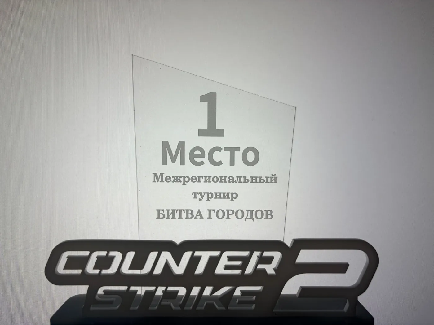 Статуэтка за 1 место: межрегиональный турнир «Битва городов», Counter-Strike 2